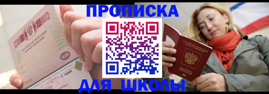 временная регистрация для школы в Электроуглях